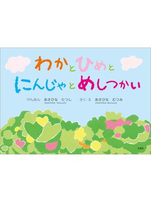 cover image of わかと ひめと にんじゃと めしつかい